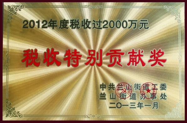 2012年度稅收貢獻獎
